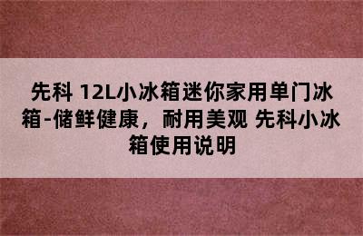 SAST/先科 12L小冰箱迷你家用单门冰箱-储鲜健康，耐用美观 先科小冰箱使用说明